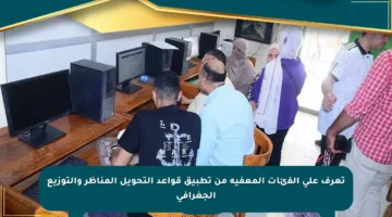 تعرف على الفئات المعفية من تطبيق قواعد التحويل المناظر والتوزيع الجغرافي